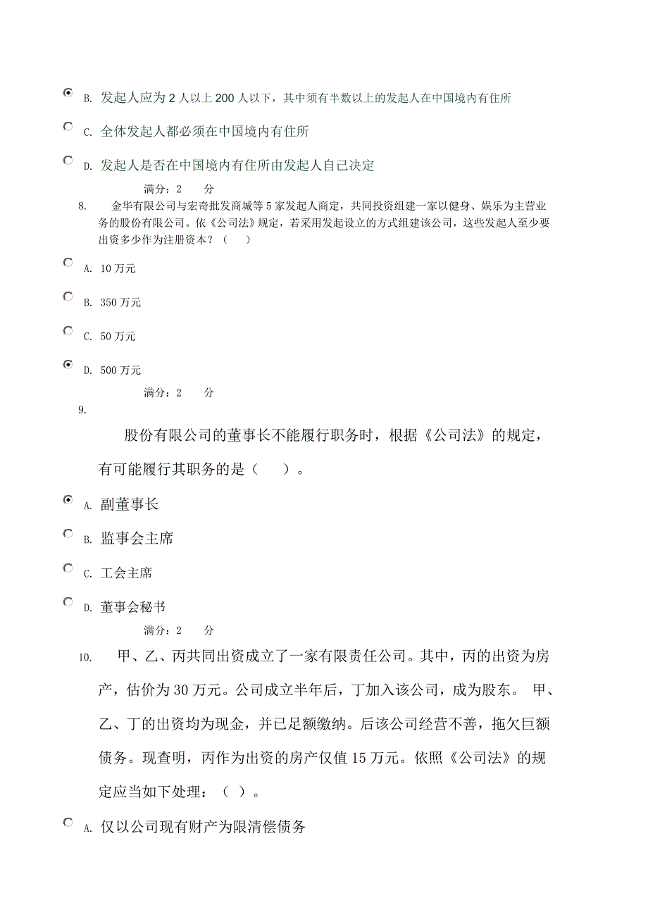 电大公司法网上作业3-4章测试题0002_第3页