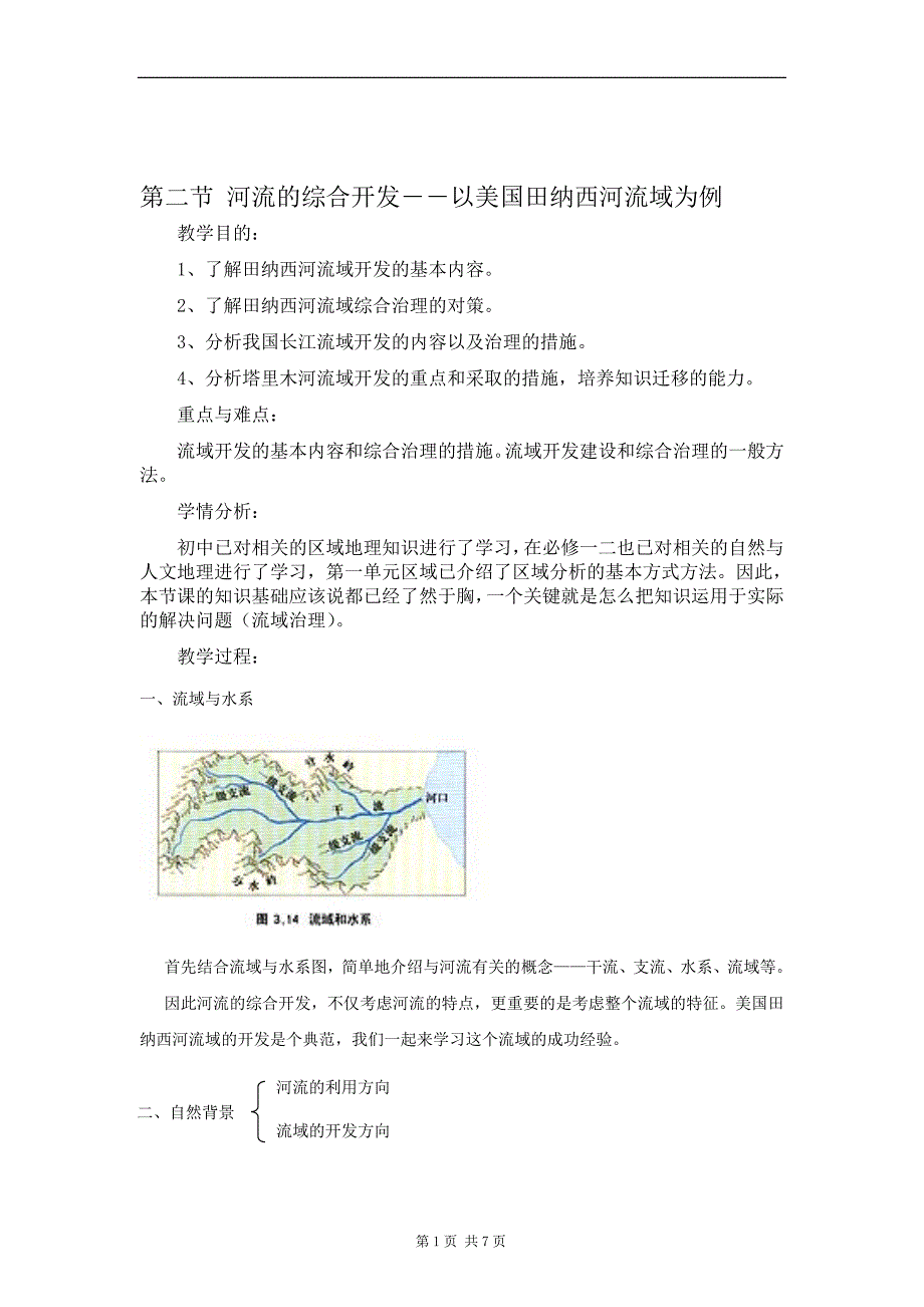 第二节河流的综合开发――以美国田纳西河流域为例_第1页