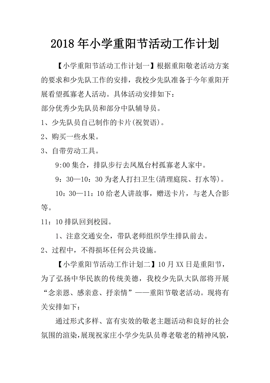 2018年小学重阳节活动工作计划_第1页