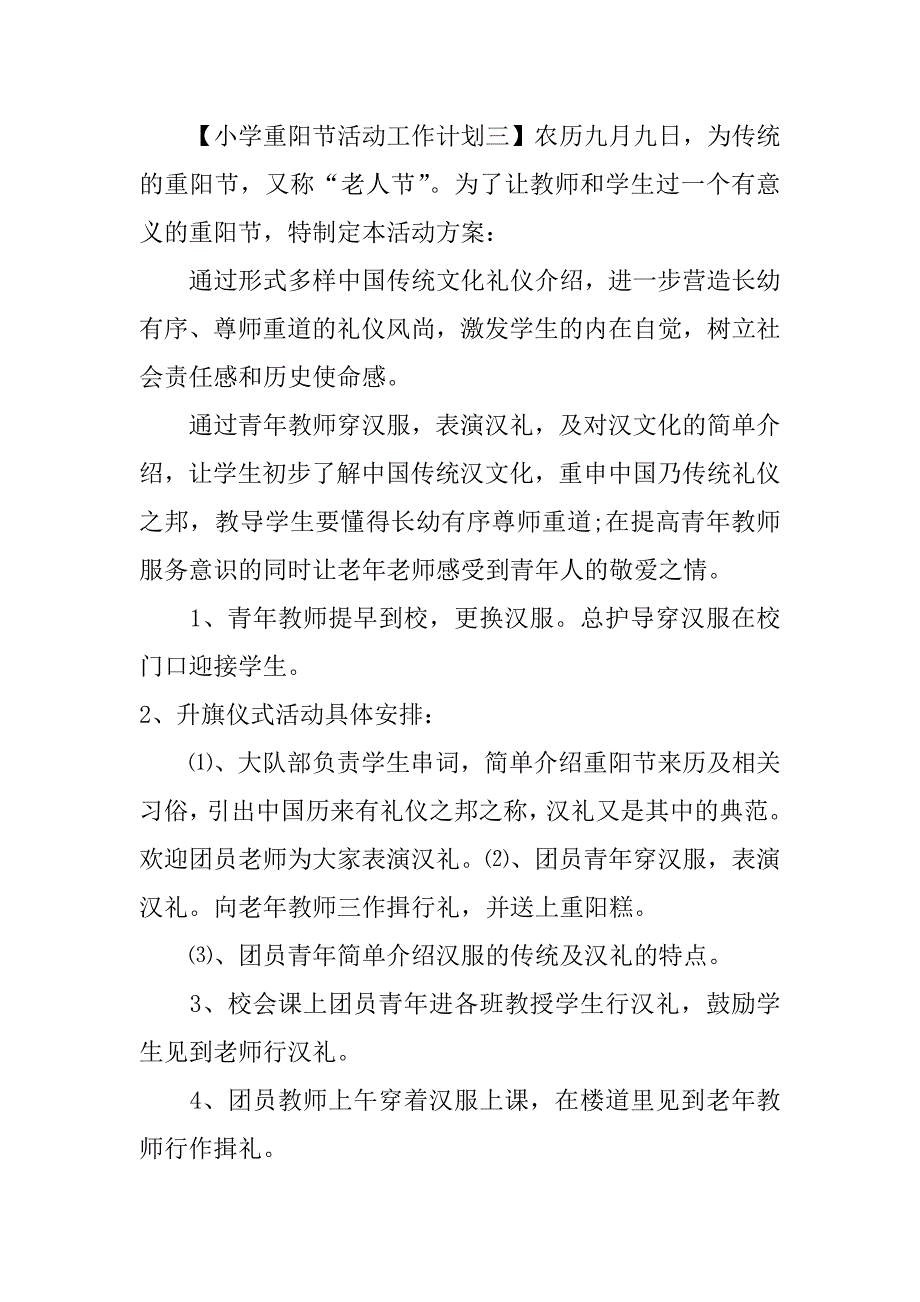 2018年小学重阳节活动工作计划_第3页