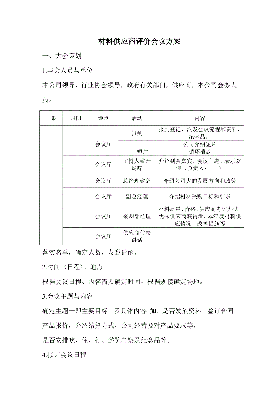 供应商大会方案_第1页