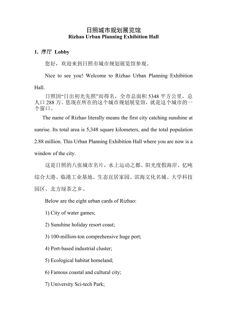 日照市城市规划展览馆讲解词中英对照_第1页