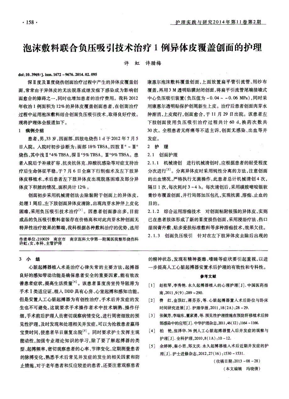 泡沫敷料联合负压吸引技术治疗1例异体皮覆盖创面的护理 (论文)_第1页