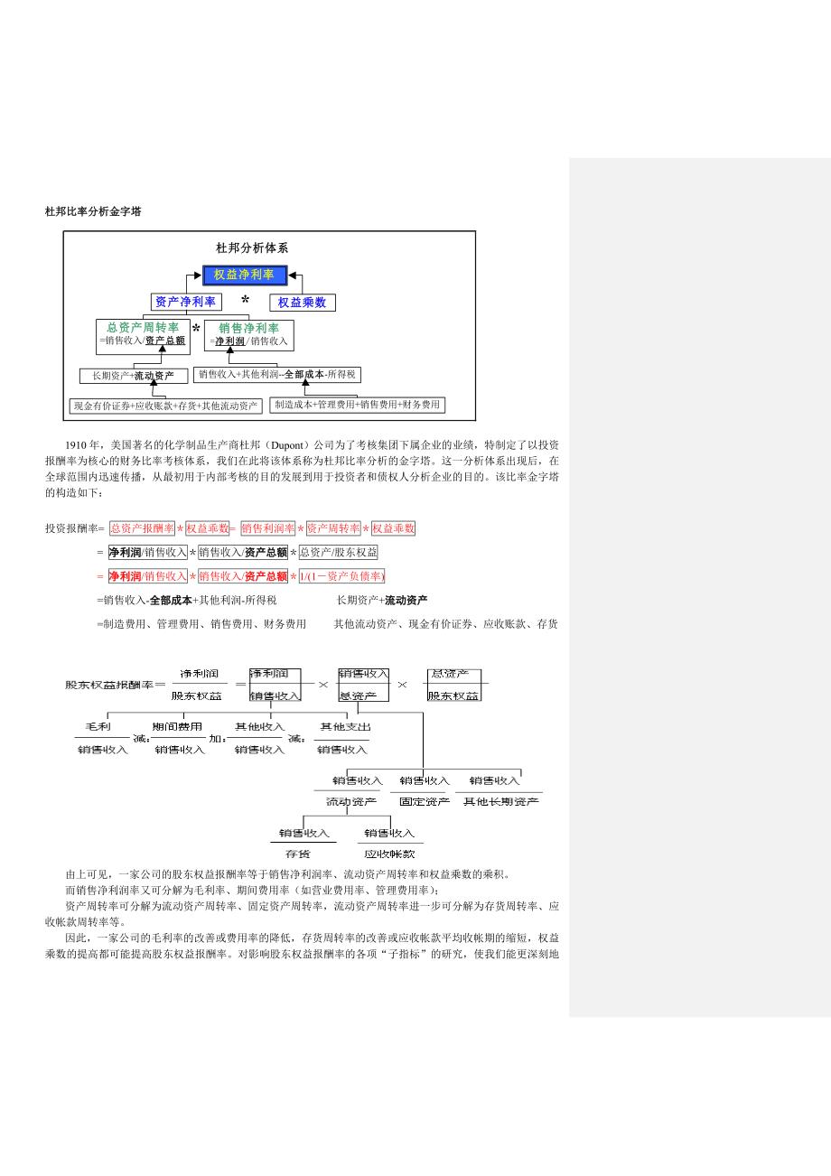 杜邦比率分析和多因素分析法_第1页