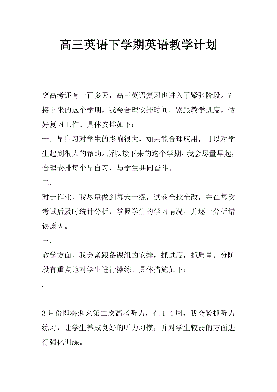 高三英语下学期英语教学计划_第1页