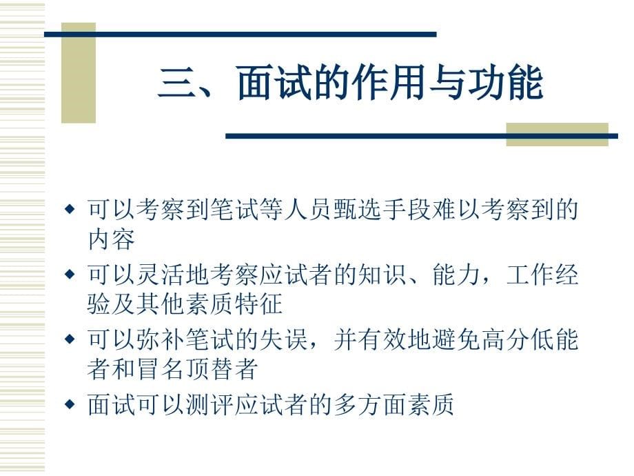 第六讲 面试技巧 职业生涯与就业指导 教学课件_第5页