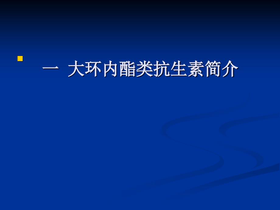 环酯红霉素干混悬剂_第3页