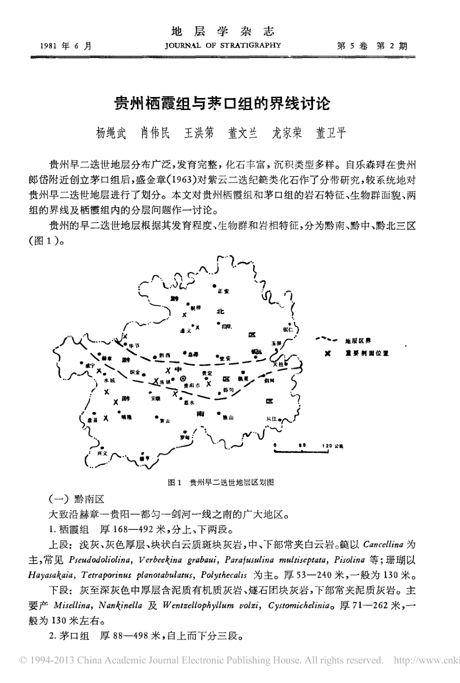贵州栖霞组与茅口组的界线讨论_第1页