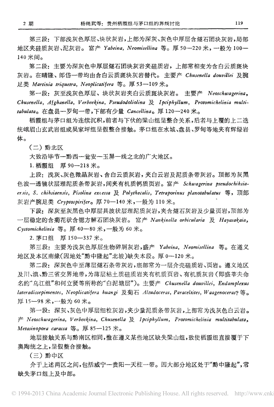 贵州栖霞组与茅口组的界线讨论_第2页