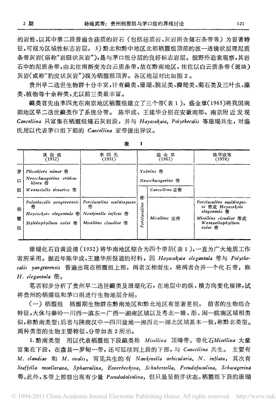 贵州栖霞组与茅口组的界线讨论_第4页
