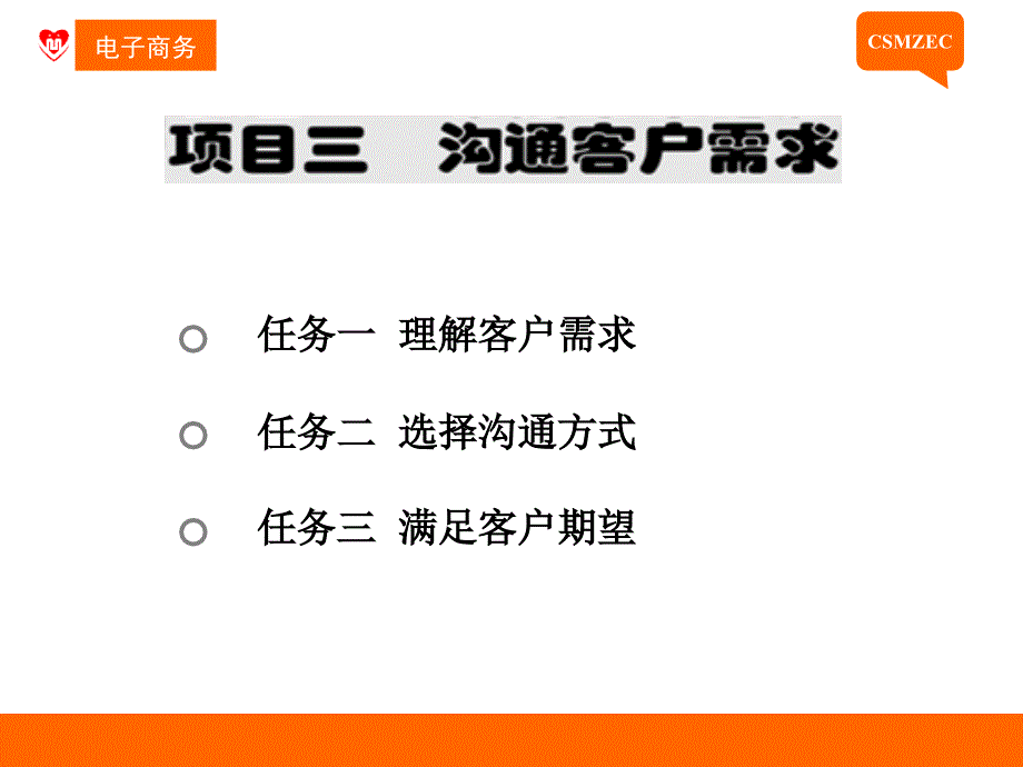 项目三  沟通客户需求(已修改)_第4页