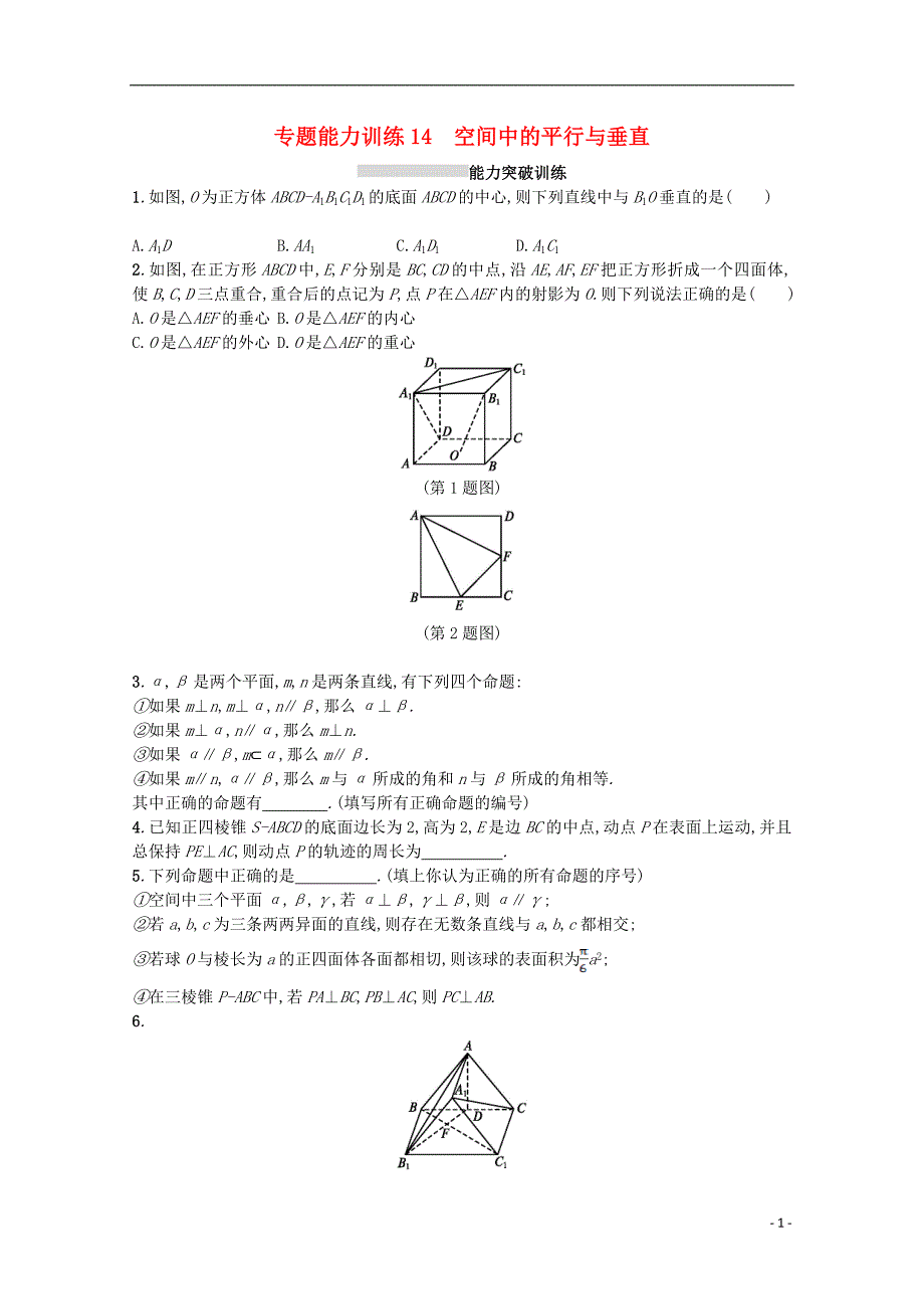 新课标2018届高考数学二轮复习专题五立体几何专题能力训练14空间中的平行与垂直理_第1页