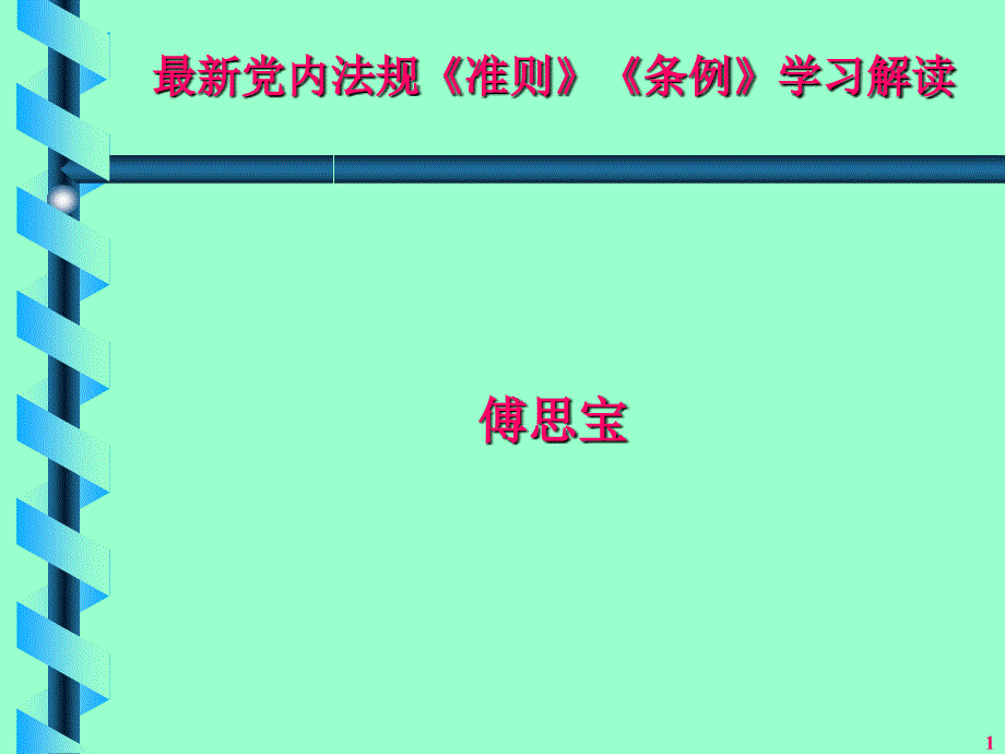 廉洁自律准则和纪律处分条例解读参考_第1页