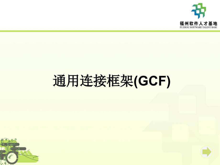 选修_1_1_通用连接框架(GCF)_第1页