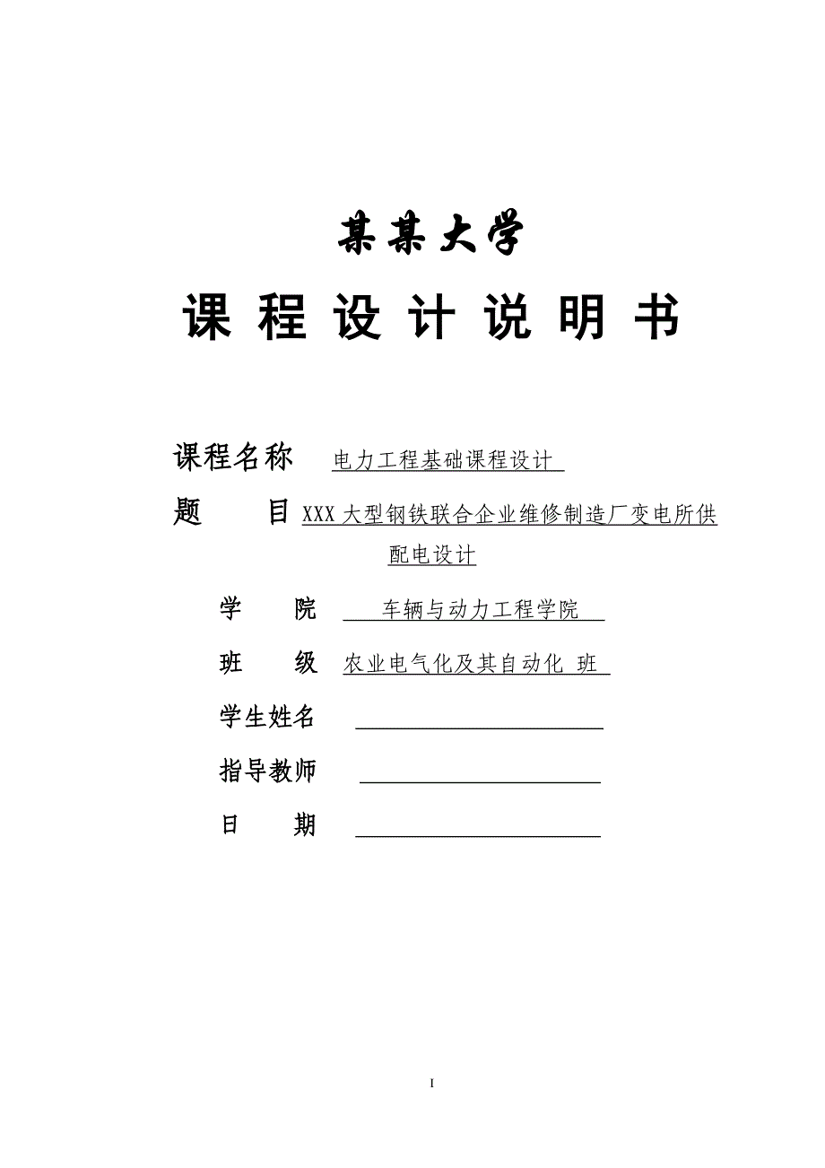 XXX大型钢铁联合企业维修制造厂变电所供配电设计设计报告_第1页