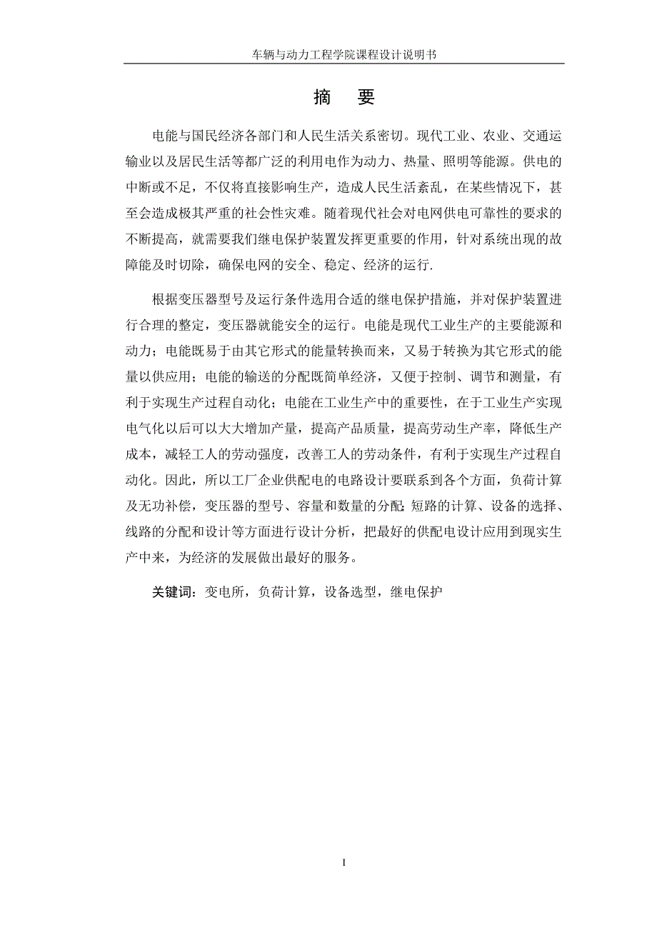 XXX大型钢铁联合企业维修制造厂变电所供配电设计设计报告_第2页