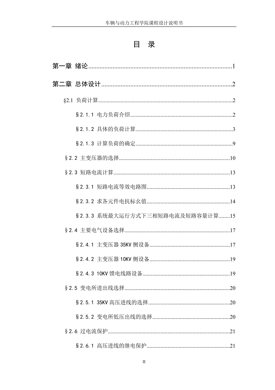 XXX大型钢铁联合企业维修制造厂变电所供配电设计设计报告_第3页