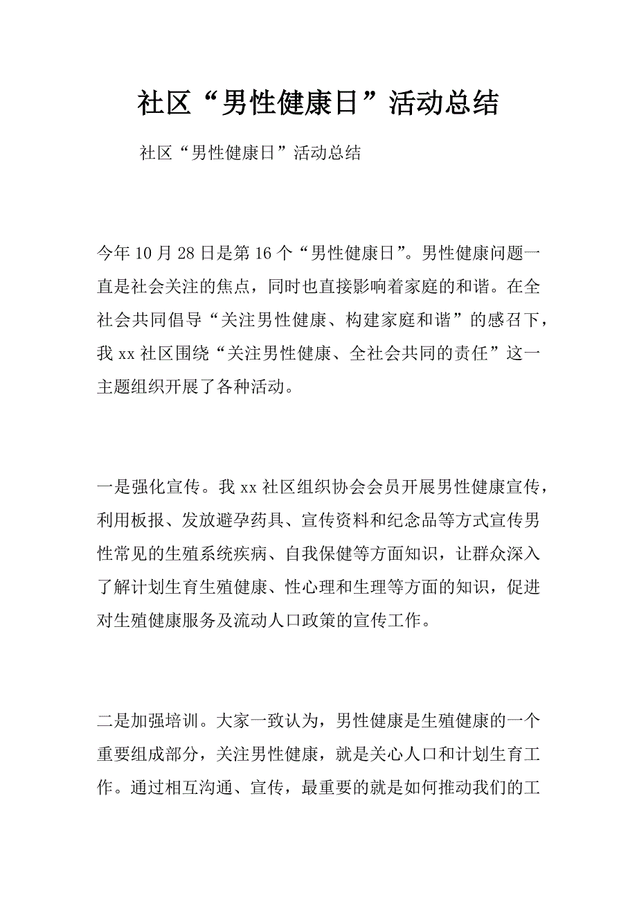 社区“男性健康日”活动总结_第1页