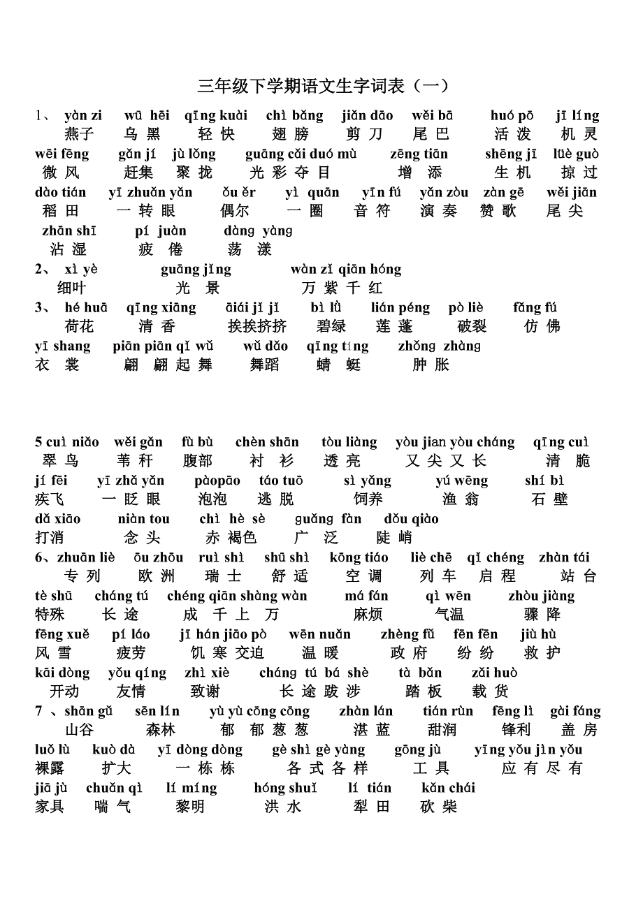 三年级语文下册词语表总表看拼音写汉字1_第1页
