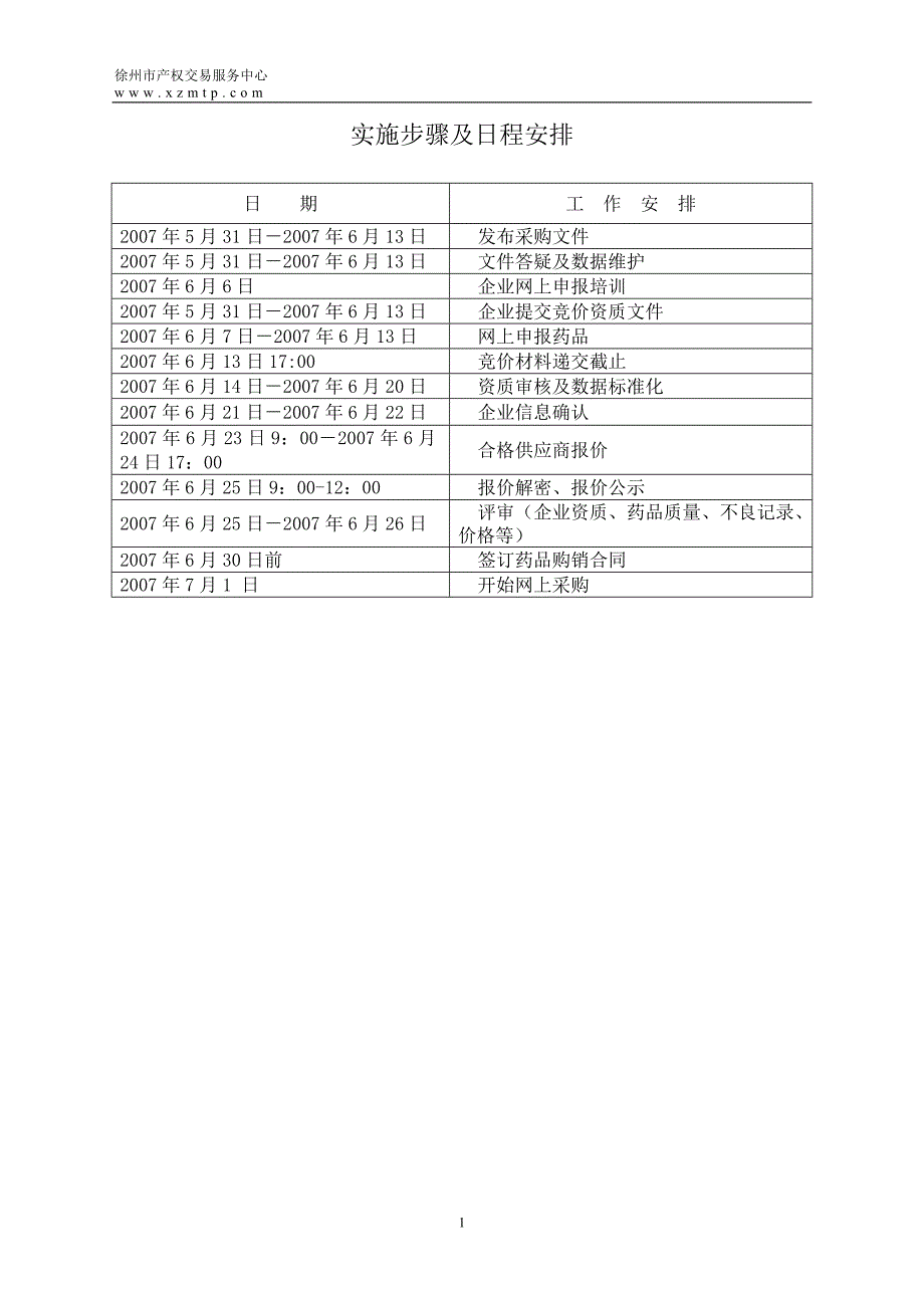 实施步骤及日程安排_第1页