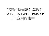 pkpm_新规范计算软件tat、satwe、pmsap应用指南