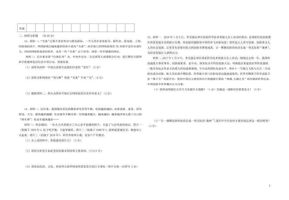 湖北省潜江市2016_2017学年七年级道德与法治下学期期中试题人民版_第2页