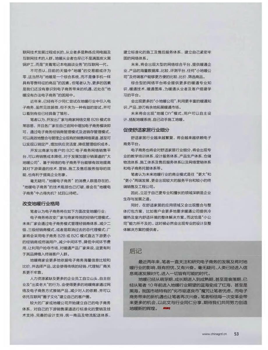 互联网对地暖行业的改变和冲击——电子商务与舒适家居 (论文)_第2页