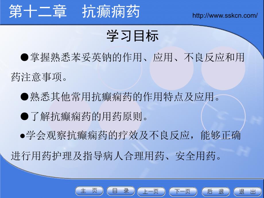 抗癫痫药学习目标PPT_第2页