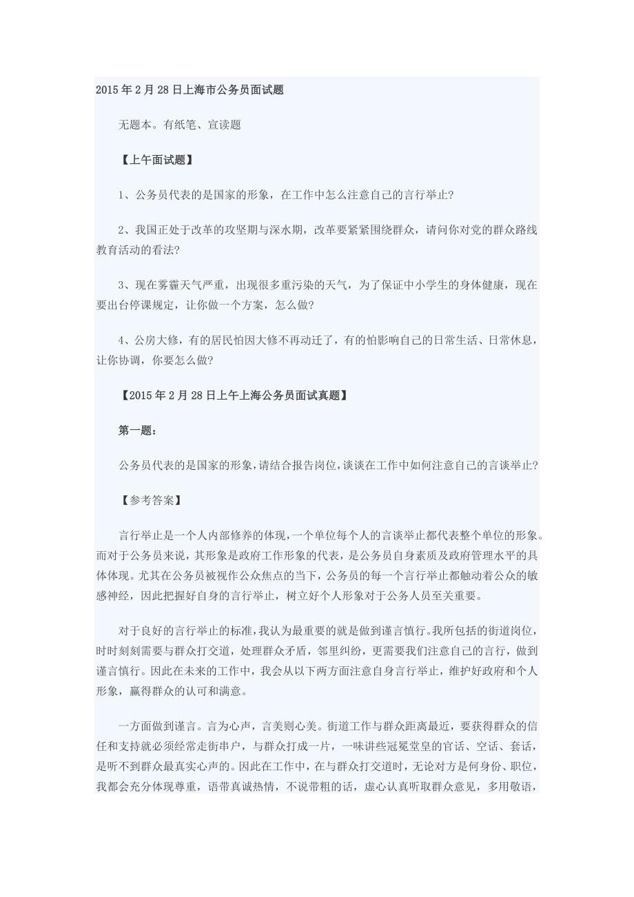 2015年上海公务员第一轮面试真题_第1页