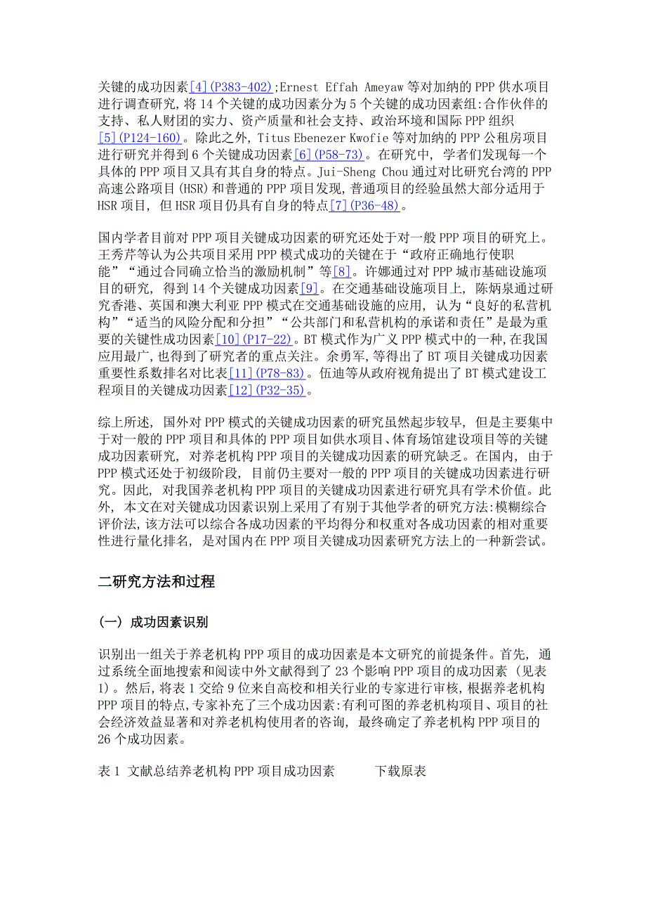 养老机构ppp项目的关键成功因素研究_第3页