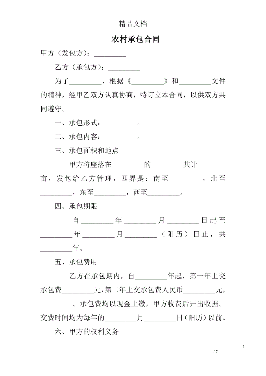 农村承包合同_第1页