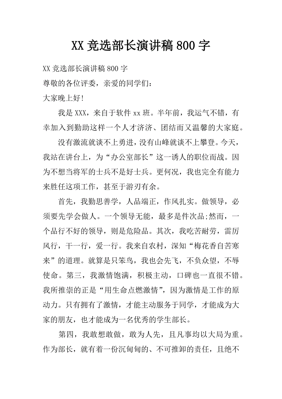 xx竞选部长演讲稿800字_第1页