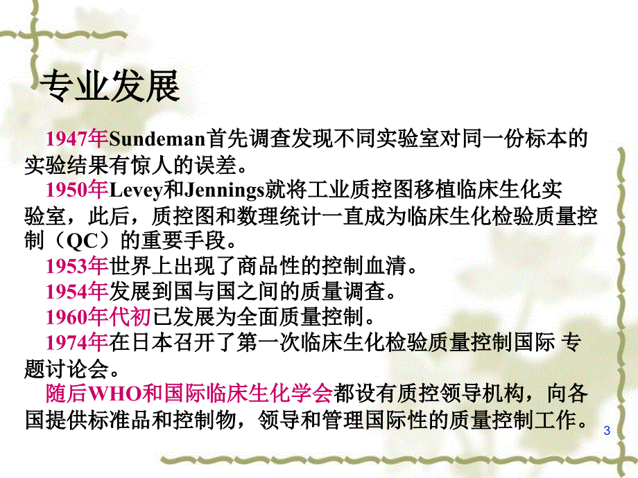 生化检验质控方法之大全_第3页