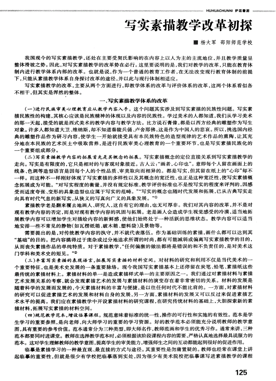 写实素描教学改革初探 (论文)_第1页