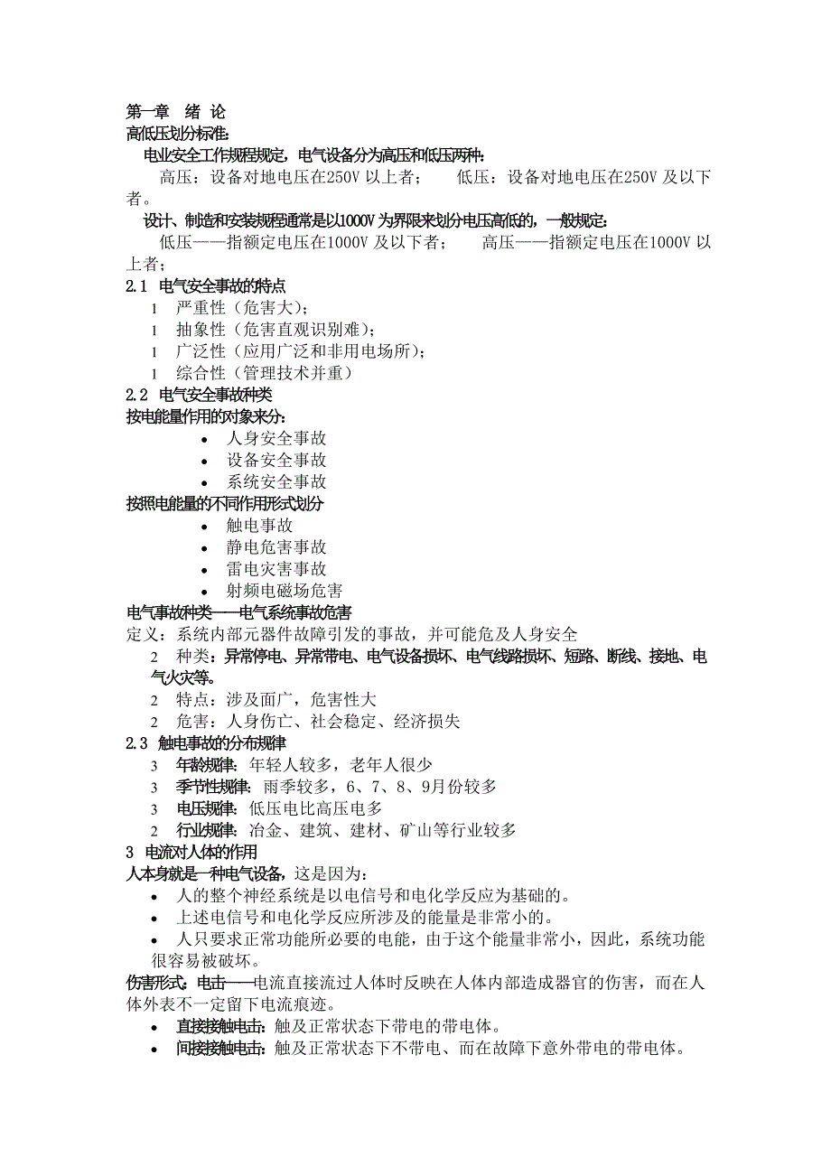 电气安全工程 总结_第1页