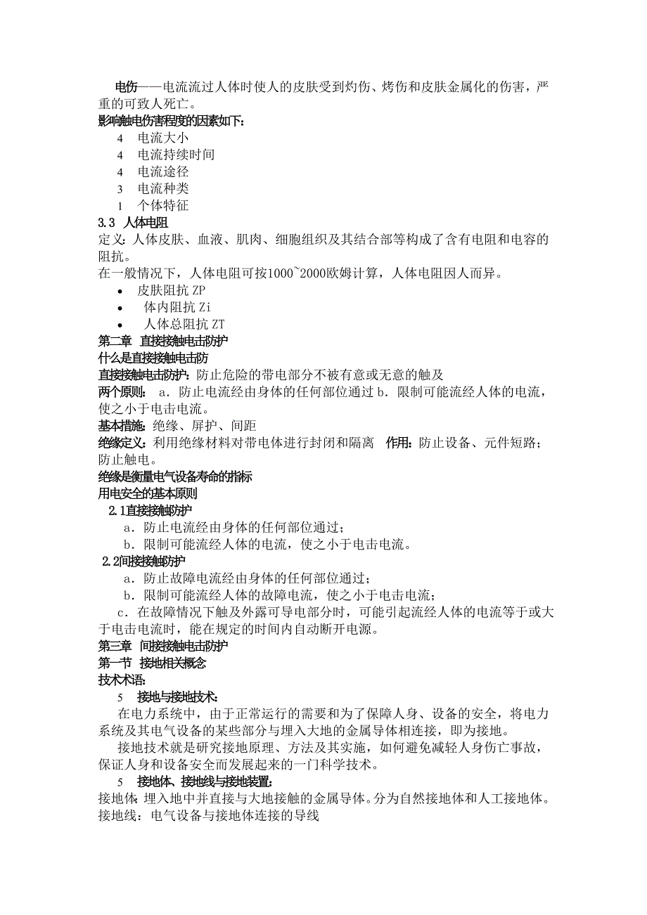 电气安全工程 总结_第2页