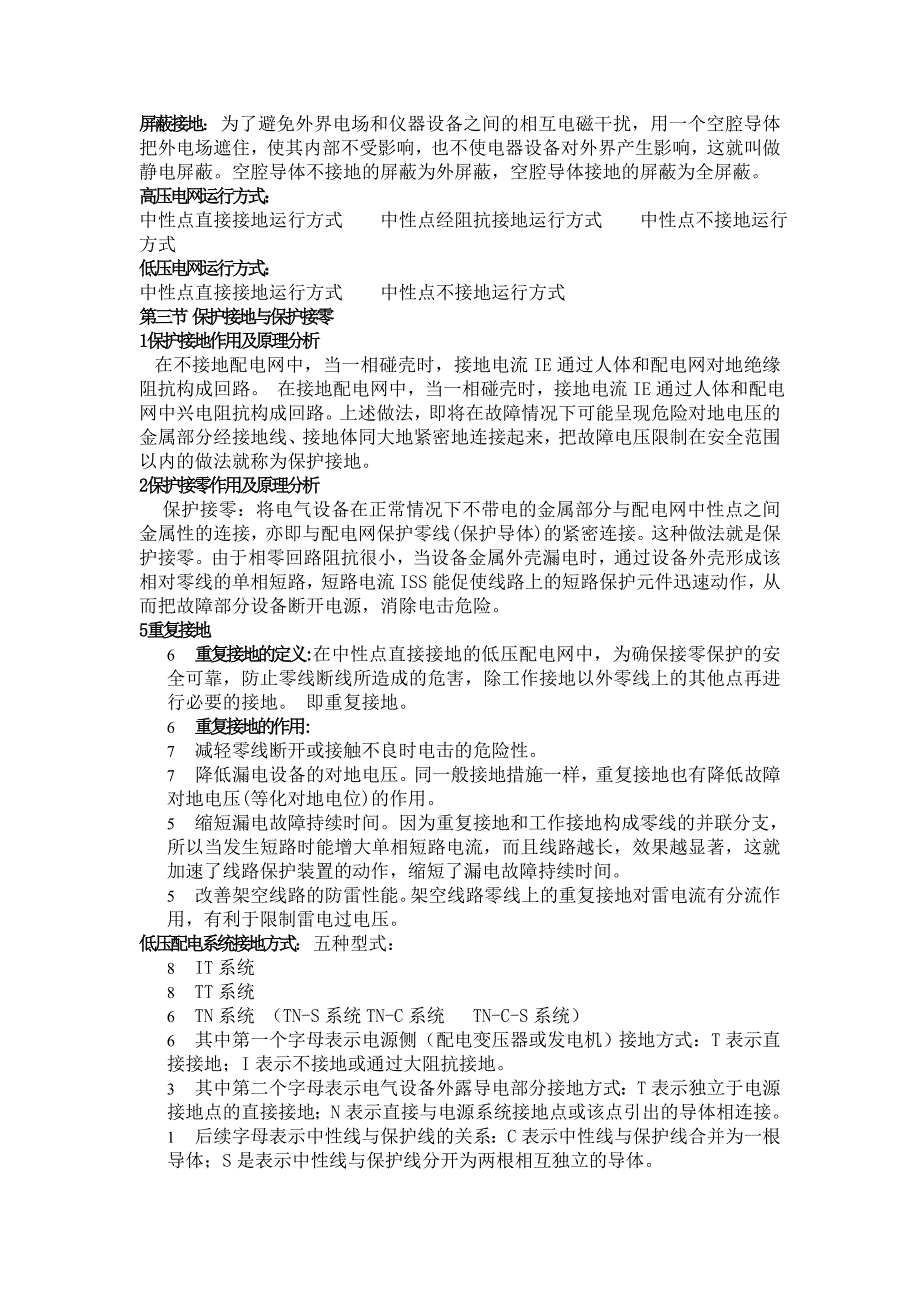 电气安全工程 总结_第4页