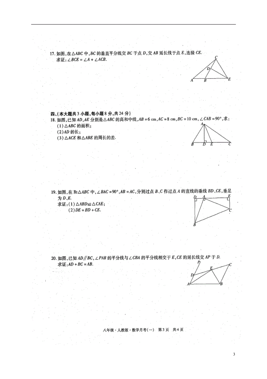 江西省上饶市广丰区2017-2018学年八年级数学上学期第一次月考试题 新人教版_第3页