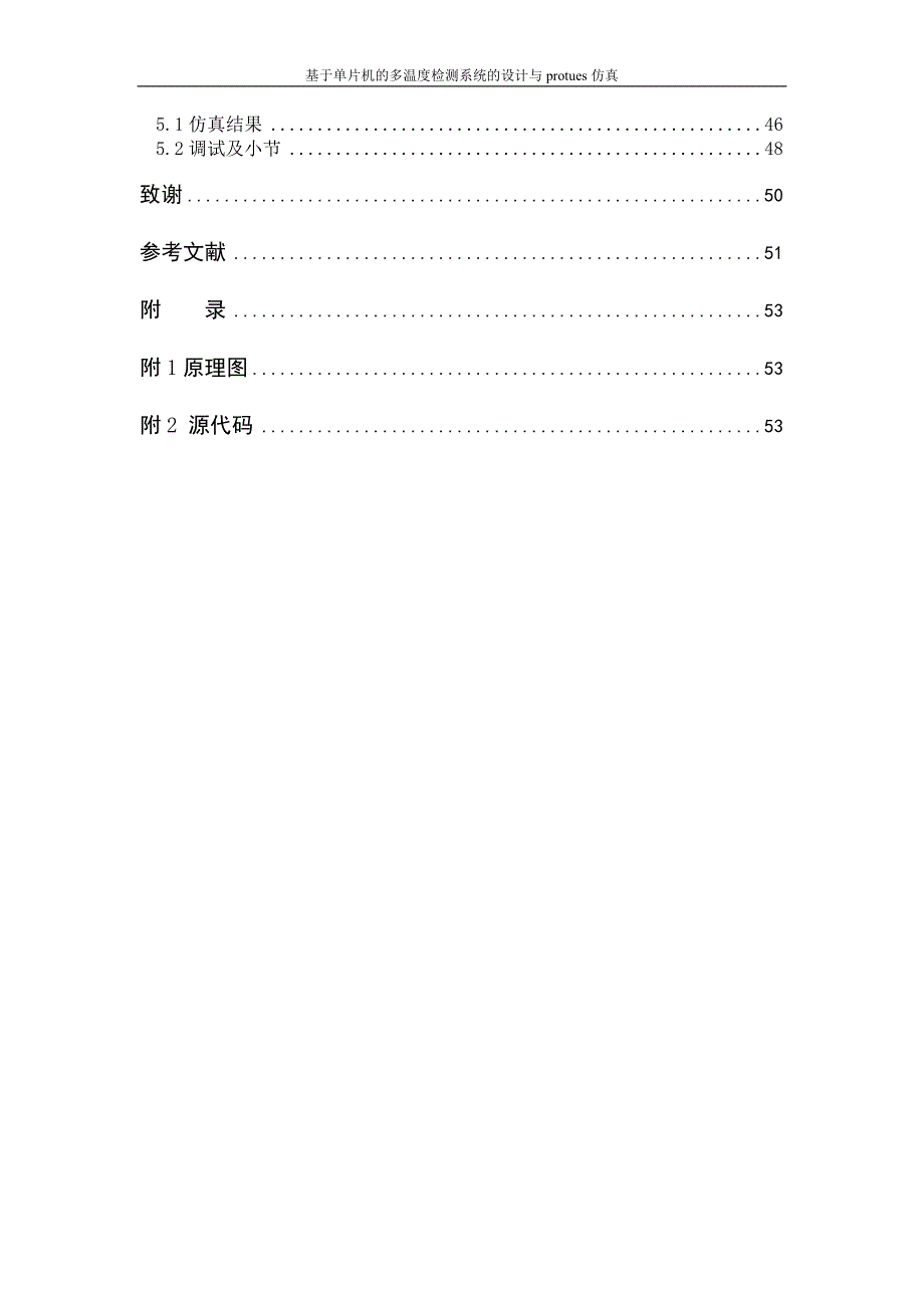 基于单片机的多温度检测系统的设计与protues仿真毕业论文_第2页