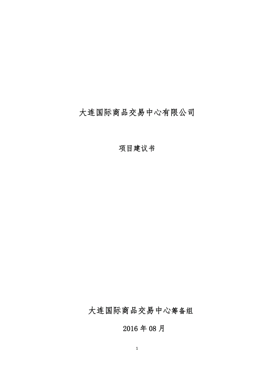 大连国际商品交易中心项目建议书_第1页