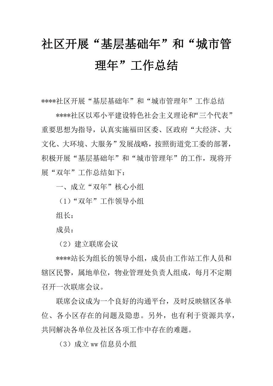 社区开展“基层基础年”和“城市管理年”工作总结_第1页