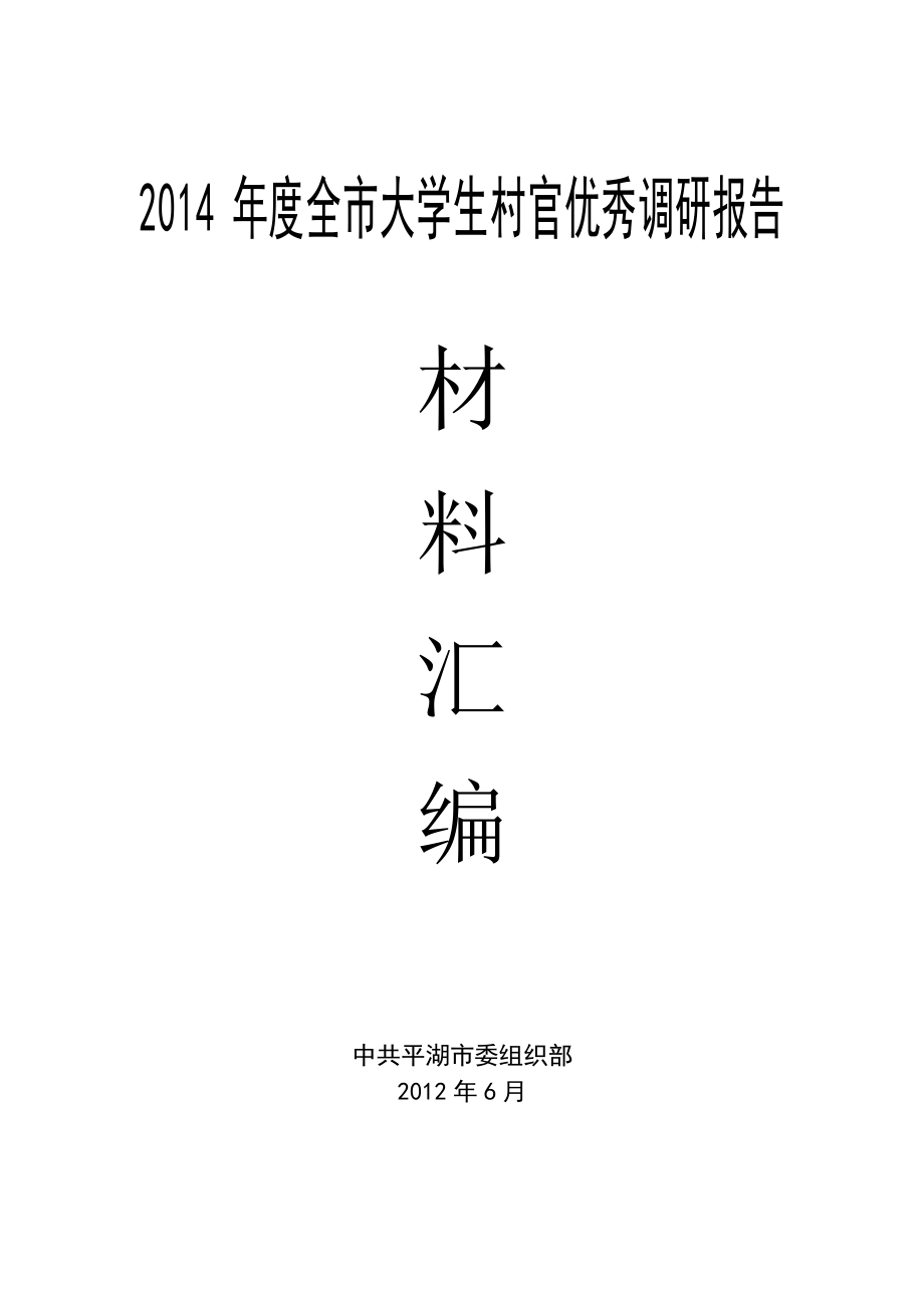 2014年度全市大学生村官优秀调研报告_第1页