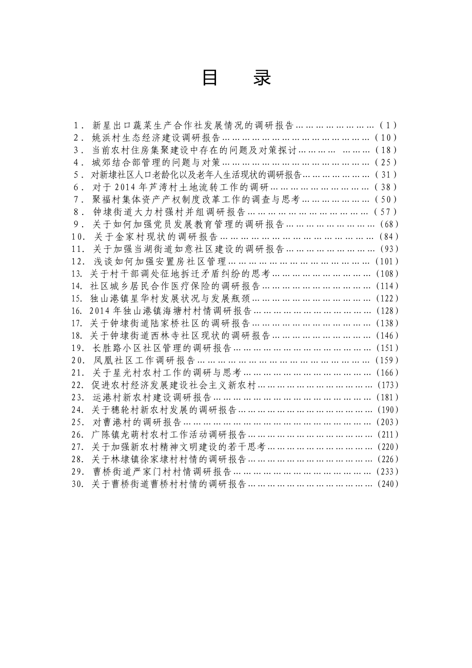 2014年度全市大学生村官优秀调研报告_第2页