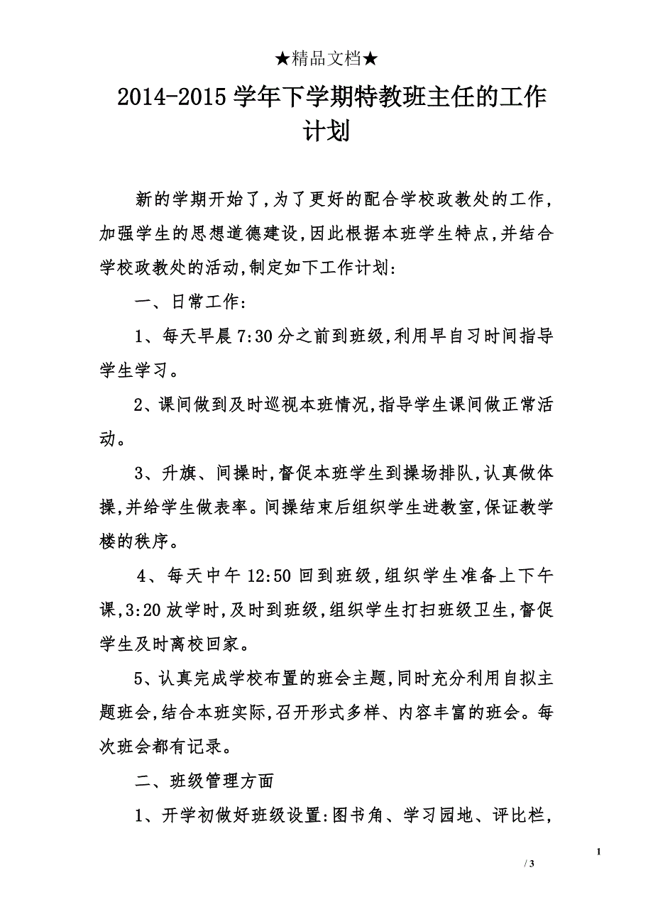 2014-2015学年下学期特教班主任的工作计划_第1页