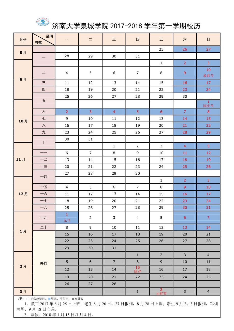 济南大学泉城学院2017-2018学年第一学期校历_第1页