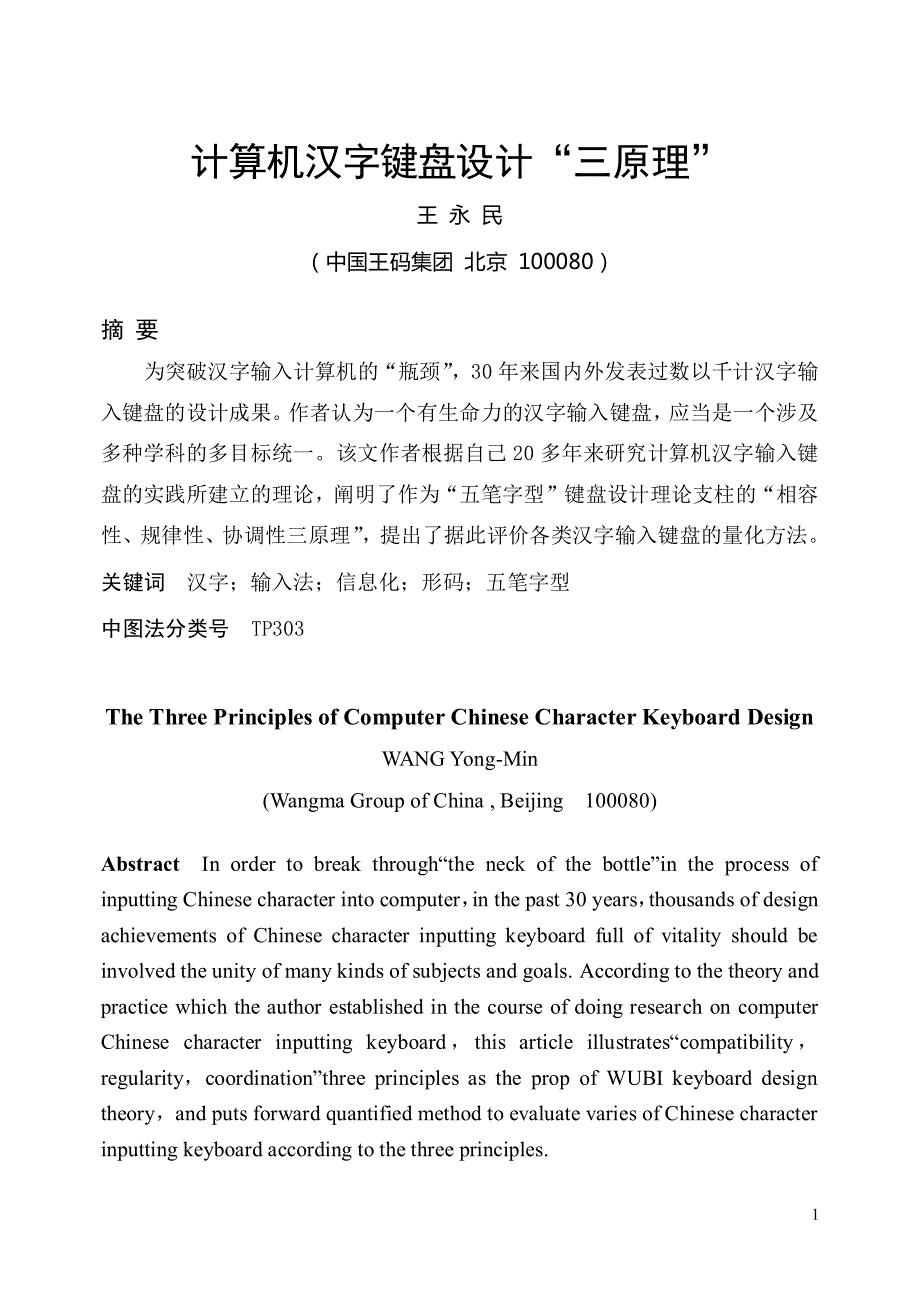 计算机汉字键盘设计三原理_第1页