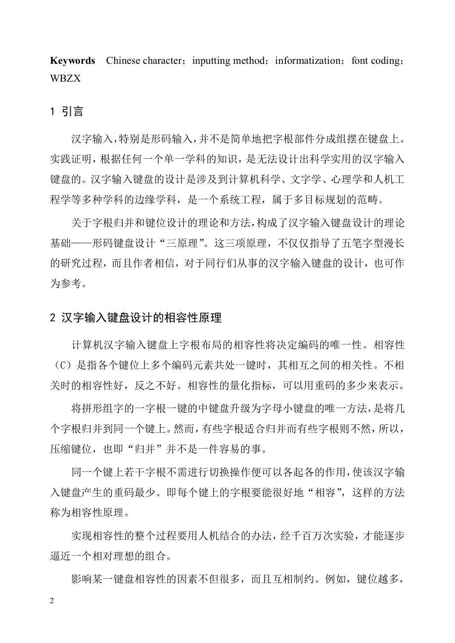 计算机汉字键盘设计三原理_第2页