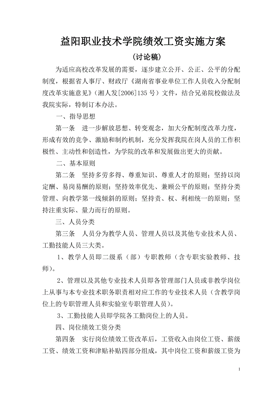 益阳职业技术学院绩效工资实施方案_第1页