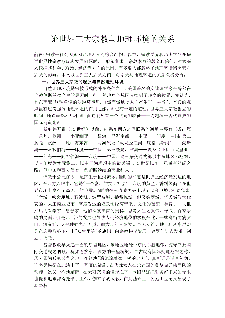 论世界三大宗教与地理环境的关系_第1页