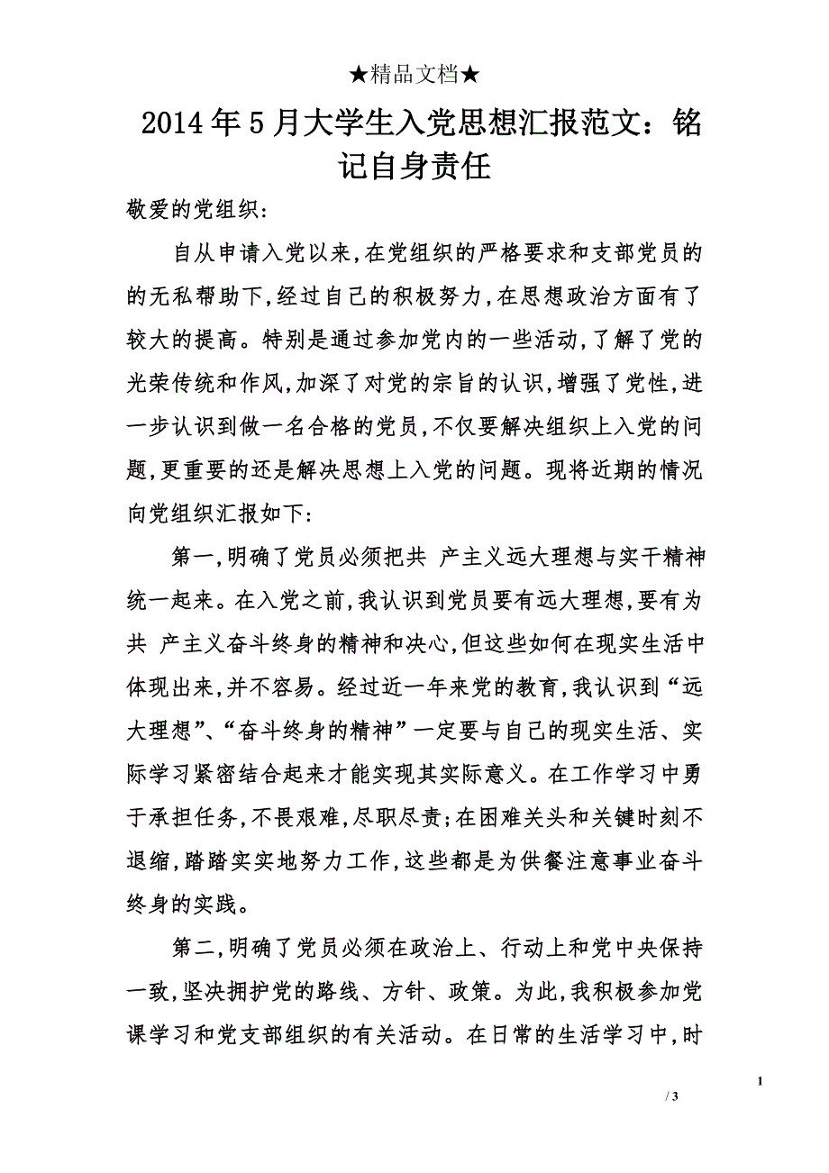 2014年5月大学生入党思想汇报范文：铭记自身责任_第1页